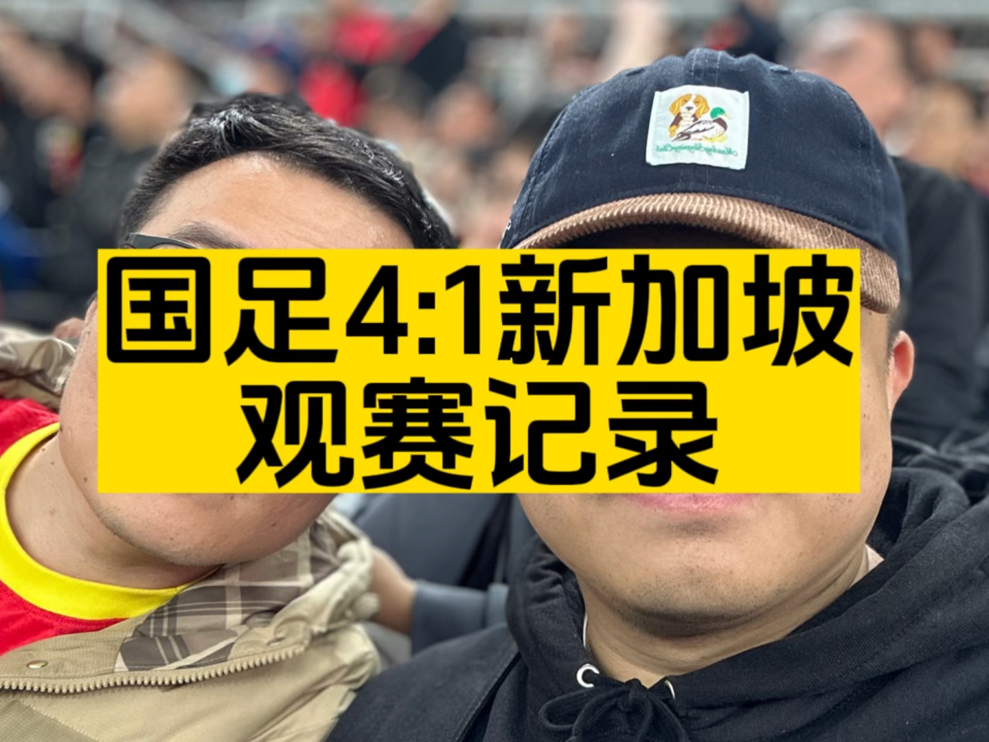 国足4:1新加坡观赛记录，好不容易赢了开心就完事儿了