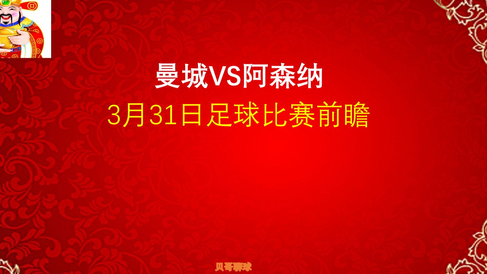 英超  曼城vs阿森纳  3月31日足球比赛前瞻