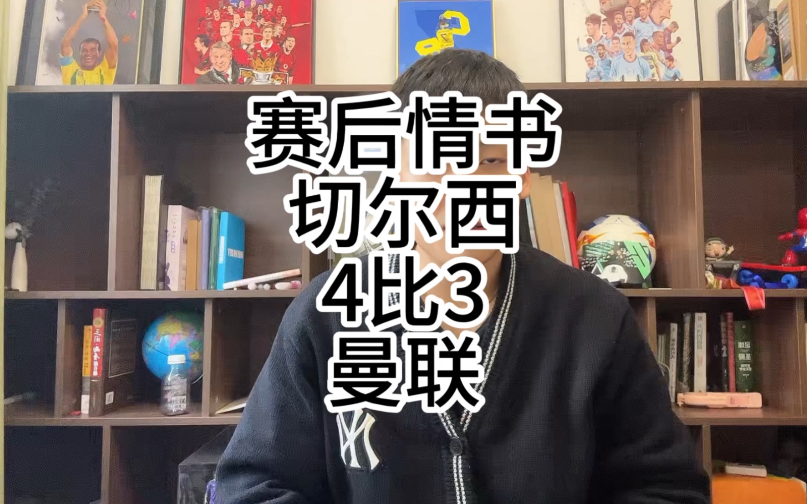 赛后情书：切尔西4比3拒绝曼联让二追三！帕尔默帽子戏法，我是否该给他道歉？