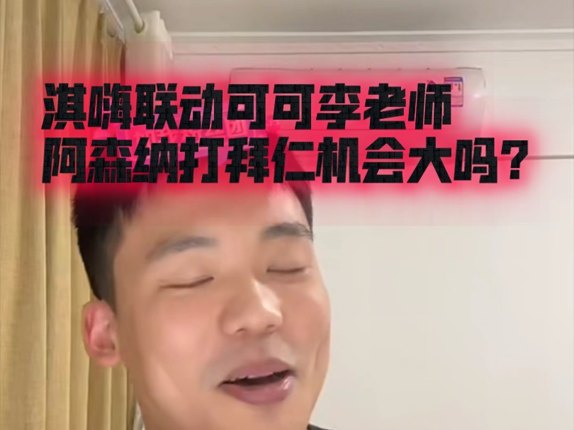 淇嗨联动可可李老师    阿森纳打拜仁机会大吗？